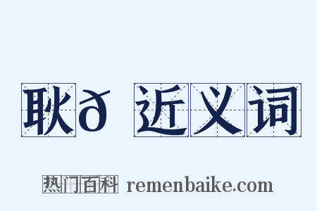 耿𪓑近义词是什么意思的图片